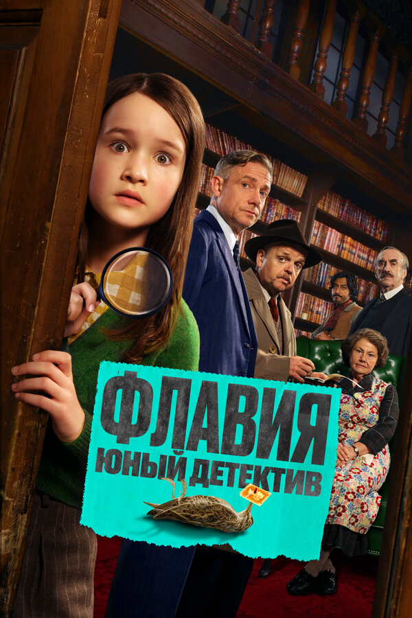 Флавия. Юный детекти 2026 постер